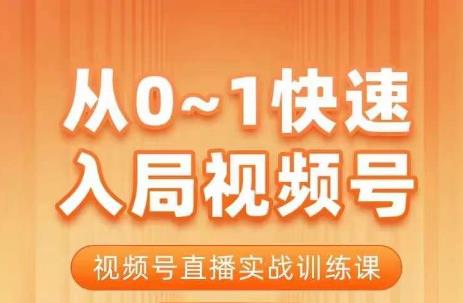 陈厂长·从0-1快速入局视频号课程，视频号直播实战训练课-知一资源网