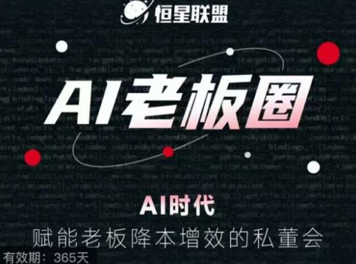 恒星联盟·AI老板圈,AI时代,赋能老板降本增效的私董会,帮你轻松掌握AI赋能-知一资源网