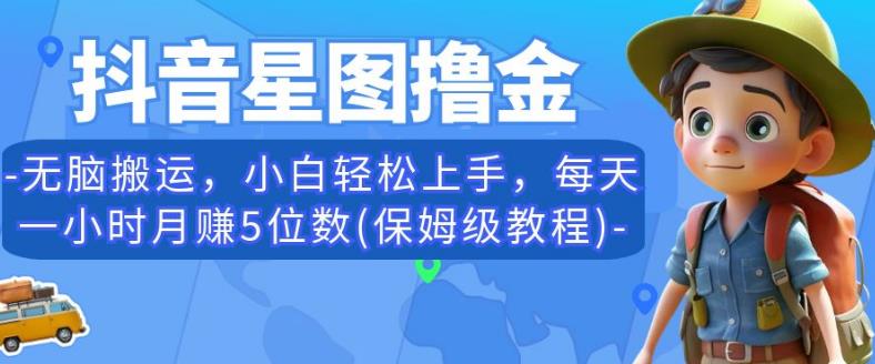 抖音星图撸金,无脑搬运,小白轻松上手,每天一小时月赚5位数(保姆级教程)【揭秘】-知一资源网