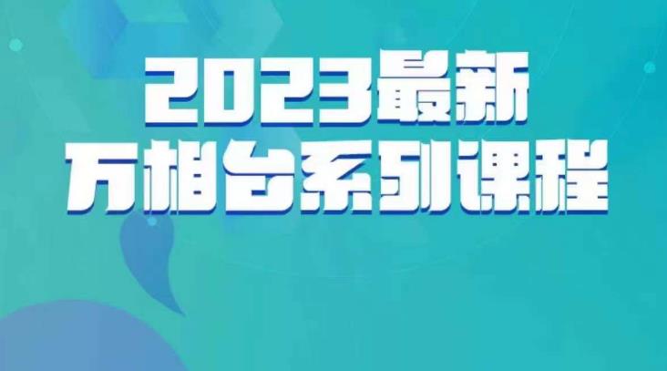 云创一方·2023最新万相台系列课,带你玩赚万相台-知一资源网