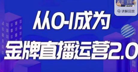 交个朋友·金牌直播运营2.0,运营课从0-1成为金牌直播运营-知一资源网