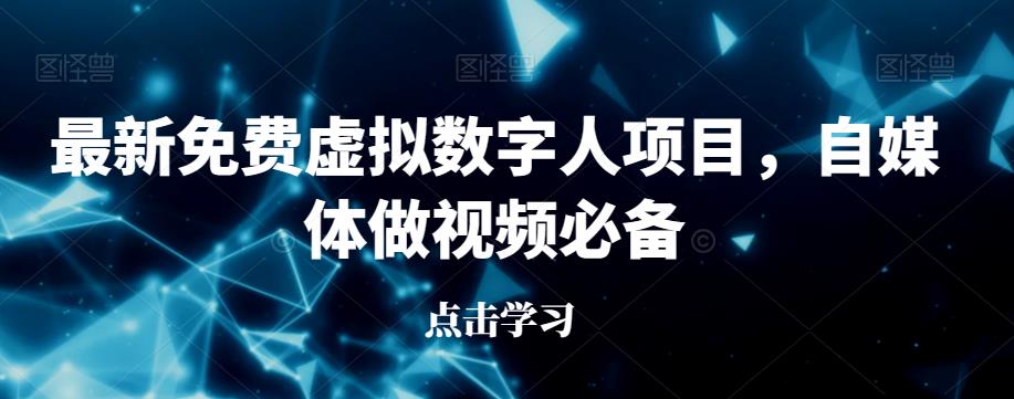 最新免费虚拟数字人项目,自媒体做视频必备【揭秘】-知一资源网
