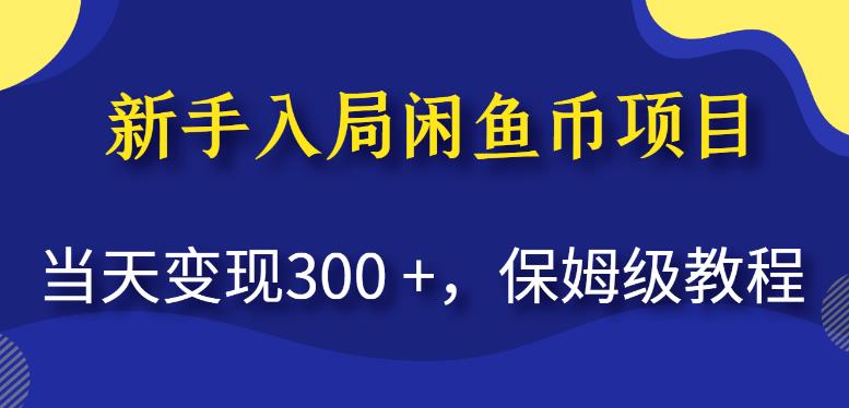 新手入局闲鱼币项目,当天变现300+,保姆级教程【揭秘】-知一资源网