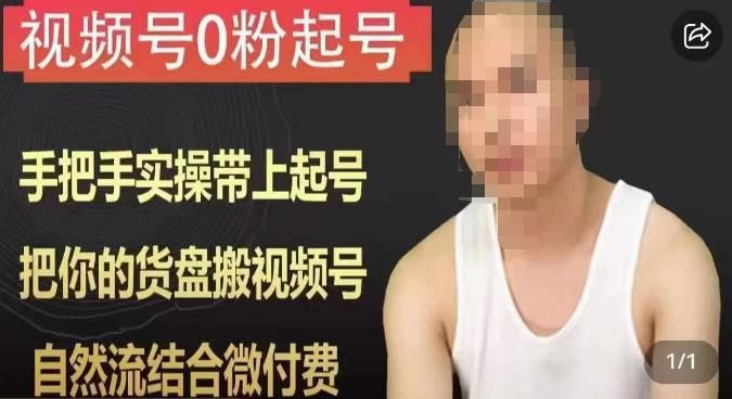 天诺老吴视频号0粉起号课程,手把手实操带上起号,把你的货盘搬视频号,自然流结合微付费-知一资源网