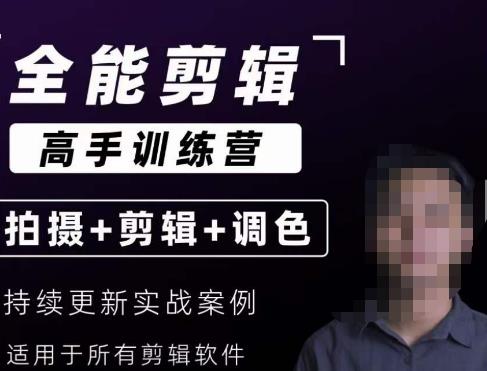 【全能剪辑高手训练营】剪辑思维+达芬奇调色+拍摄技巧一站教学-知一资源网