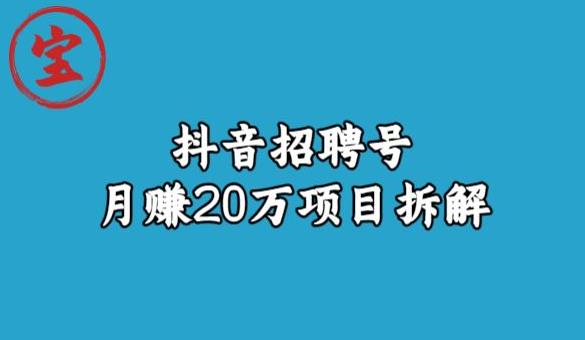 宝哥抖音招聘号月赚20w拆解玩法-知一资源网