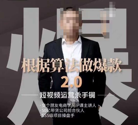 源哥《根据算法做爆款2.0》快速起号的秘籍,短视频运营杀手锏-知一资源网