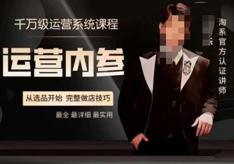 电商冰可乐·运营内参，千万级运营系统课，淘系高阶运营手册，从选品开始，完整做店技巧-知一资源网