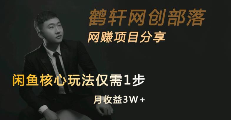 闲鱼核心玩法不卖货也能1年变现20W,玩法简单-知一资源网