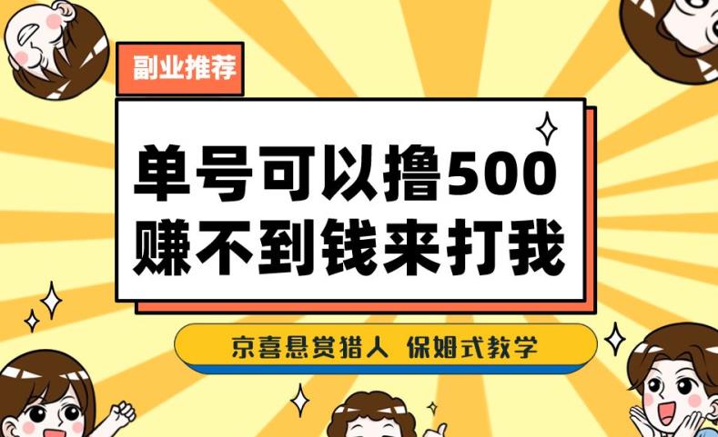一号撸500，最新拉新app！赚不到钱你来打我！京喜最强悬赏猎人！保姆式教学-知一资源网
