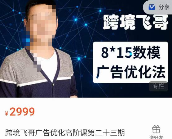 跨境飞哥·广告优化高阶课第二十三期,8*15数模广告优化法,用数据驱动决策-知一资源网