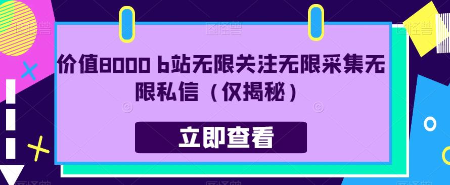 价值8000 b站无限关注无限采集无限私信（仅揭秘）-知一资源网