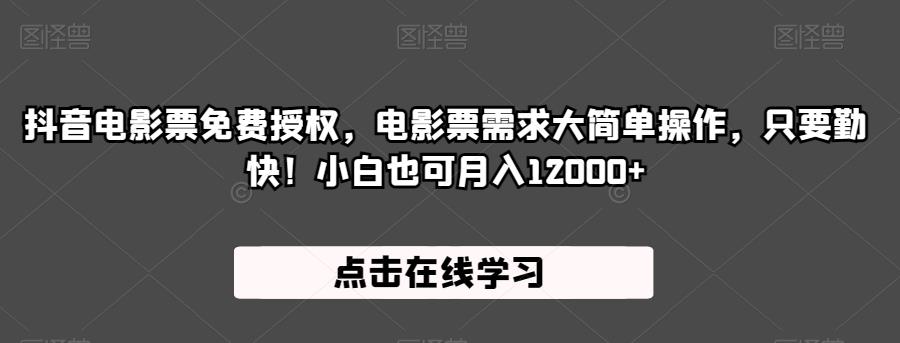 抖音电影票免费授权,电影票需求大简单操作,只要勤快!小白也可月入12000+【揭秘】-知一资源网