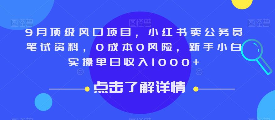 9月顶级风口项目，小红书卖公务员笔试资料，0成本0风险，新手小白实操单日收入1000+【揭秘】-知一资源网