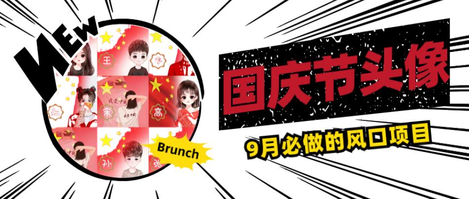 国庆节头像项目,9月必做的风口项目,别人在你的视频下领取国庆头像就能挣钱【揭秘】-知一资源网