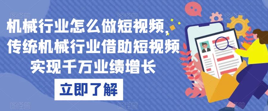 机械行业怎么做短视频,传统机械行业借助短视频实现千万业绩增长-知一资源网