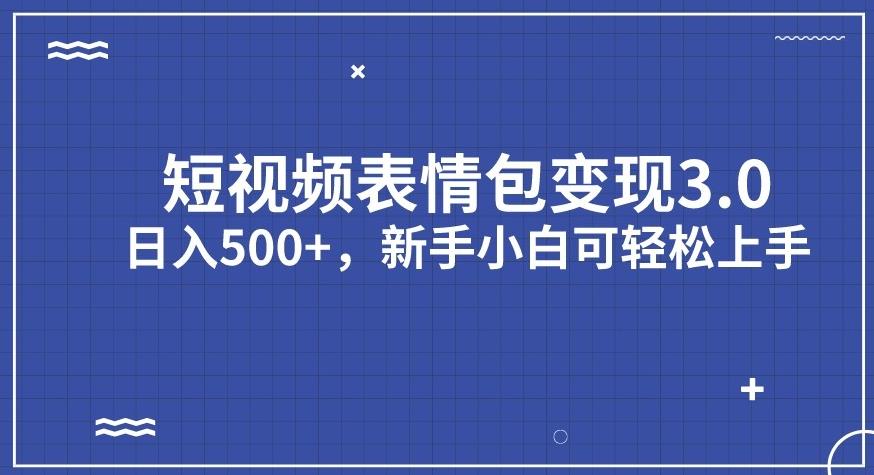 短视频表情包变现项目3.0,日入500+,新手小白轻松上手【揭秘】-知一资源网