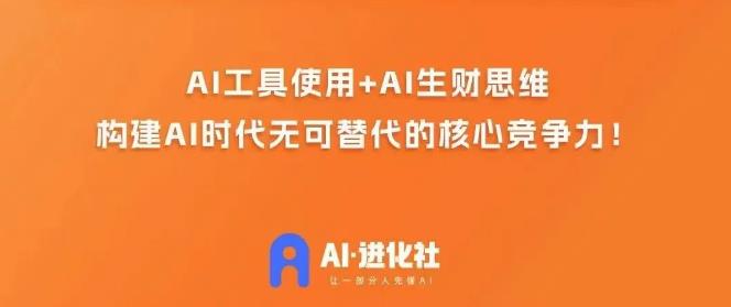 AI进化社·AI商业生财实战课，人人都能上手的AI商业变现课-知一资源网