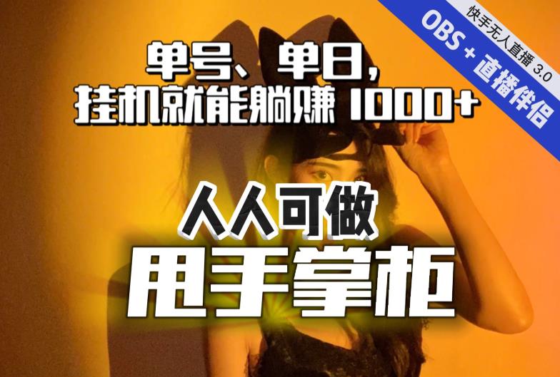 快手、抖音“无人直播”单号单日挂机就能躺赚1000+,这次我就把这当“甩手掌柜”的秘密教给你,人人可做!-知一资源网