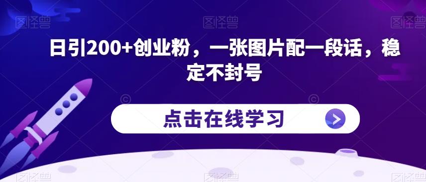 日引200+创业粉，一张图片配一段话，稳定不封号【揭秘】-知一资源网