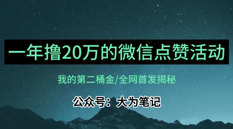 【保姆级教学】全网独家揭秘,年入20万的公众号评论点赞活动冷门项目-知一资源网