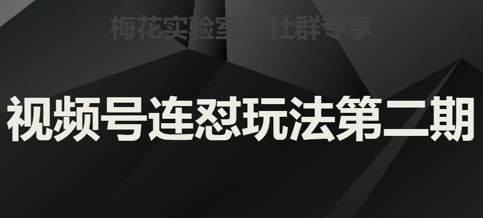 梅花实验室社群视频号连怼玩法第二期，实操讲解全部过程-知一资源网