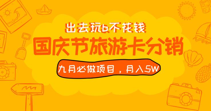 九月必做国庆节旅游卡最新分销玩法教程,月入5W+,全国可做【揭秘】-知一资源网