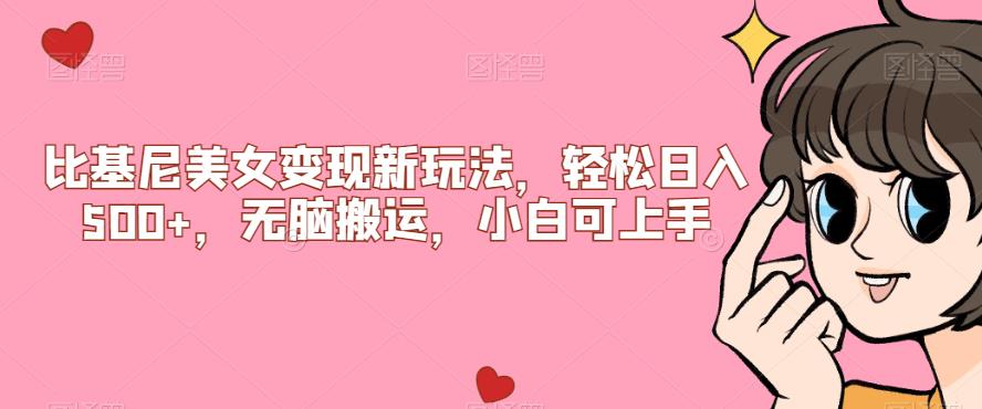 比基尼美女变现新玩法,轻松日入500+,无脑搬运,小白可上手【揭秘】-知一资源网
