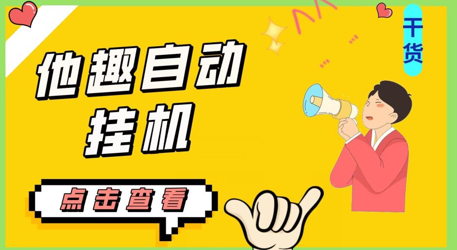 最新他趣聊天挂机项目,单设备一天收益轻松30-50+【挂机脚本+详细教程】-知一资源网