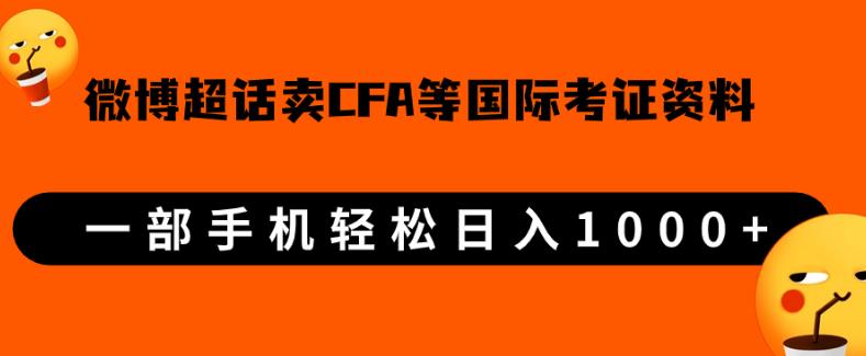 微博超话卖cfa、frm等国际考证虚拟资料,一单300+,一部手机轻松日入1000+-知一资源网