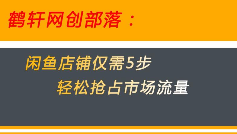 闲鱼做好这5个步骤让你店铺迅速抢占市场流量【揭秘】-知一资源网