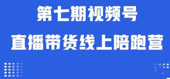 视频号直播带货线上陪跑营第七期：算法解析+起号逻辑+实操运营-知一资源网
