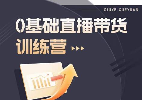 2023直播带货入门进阶运营实训课程,新手直播运营培训实操课-知一资源网