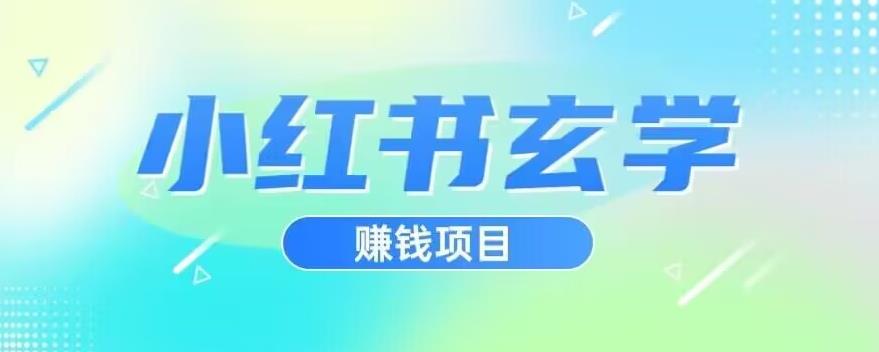 小红书玄学项目，直接上手操作，日入500【揭秘】-知一资源网