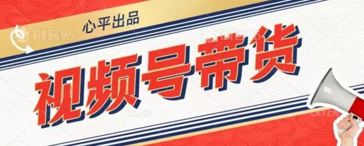 视频号带货好物分享2.0，看完以后可以直接开干了【揭秘】-知一资源网