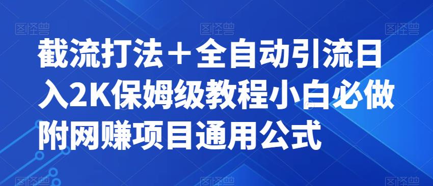 截流打法+全自动引流日入2K保姆级教程小白必做,附项目通用公式【揭秘】-知一资源网