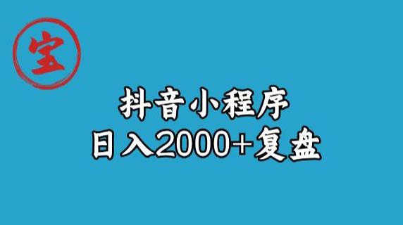 宝哥抖音小程序日入2000+玩法复盘-知一资源网
