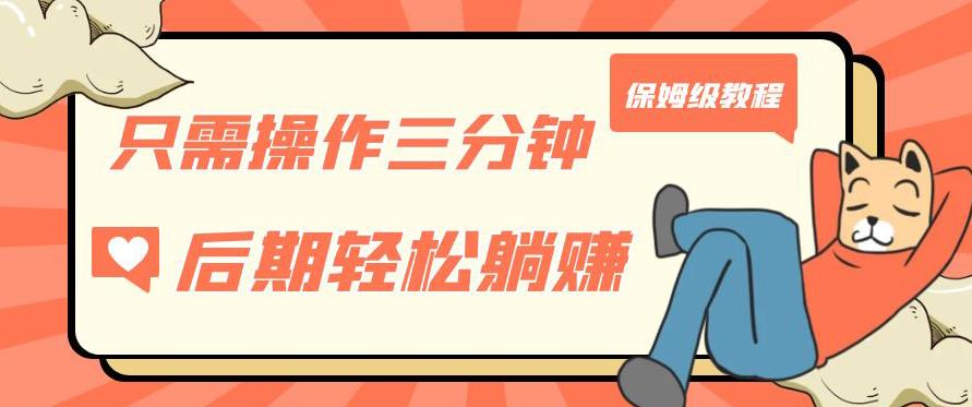 只需操作三分钟，获得被动美金收入，后期轻松躺赚，保姆级教程【揭秘】-知一资源网