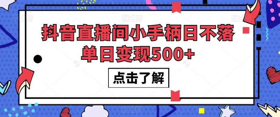 抖音直播间小手柄日不落单日变现500+【揭秘】-知一资源网