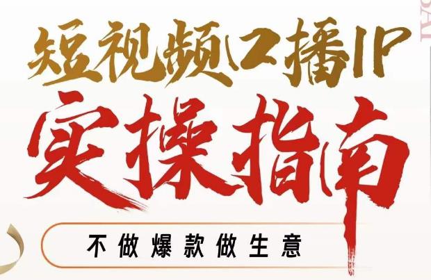周百见·短视频口播IP实操指南视频课,不做爆款做生意-知一资源网