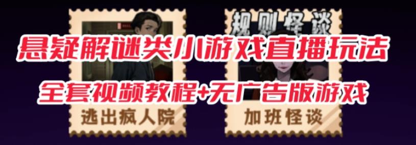 抖音爆火的悬疑解谜小游戏【规则怪谈】无人直播玩法【含全套开播教程+无广告版游戏+工具软件】-知一资源网