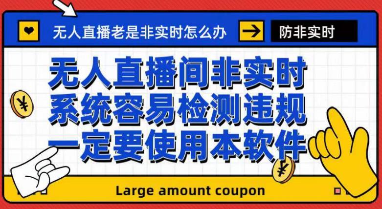 外面收188的最新无人直播防非实时软件,扬声器转麦克风脚本【软件+教程】-知一资源网