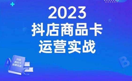 沐网商·抖店商品卡运营实战,店铺搭建-选品-达人玩法-商品卡流-起店高阶玩玩-知一资源网