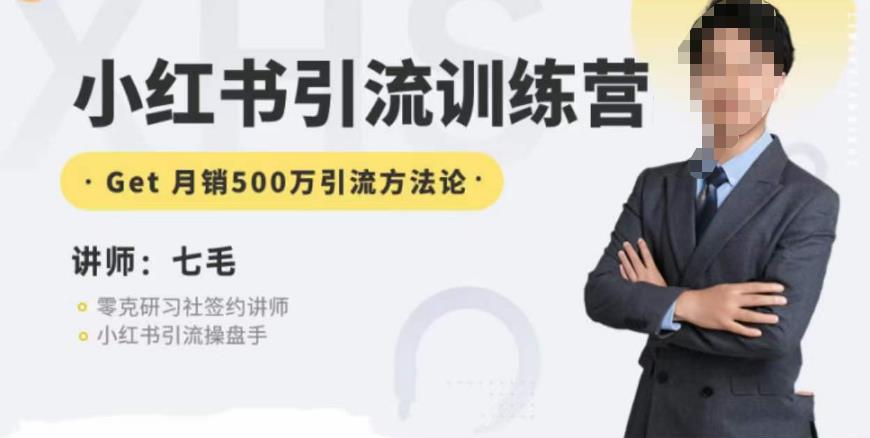 零克·小红书引流训练营第五期,小红书矩阵引流到vX的方法论-知一资源网