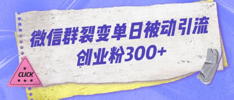 微信群裂变单日被动引流创业粉300【揭秘】-知一资源网