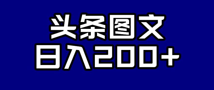头条AI图文新玩法,零违规,日入200+【揭秘】-知一资源网