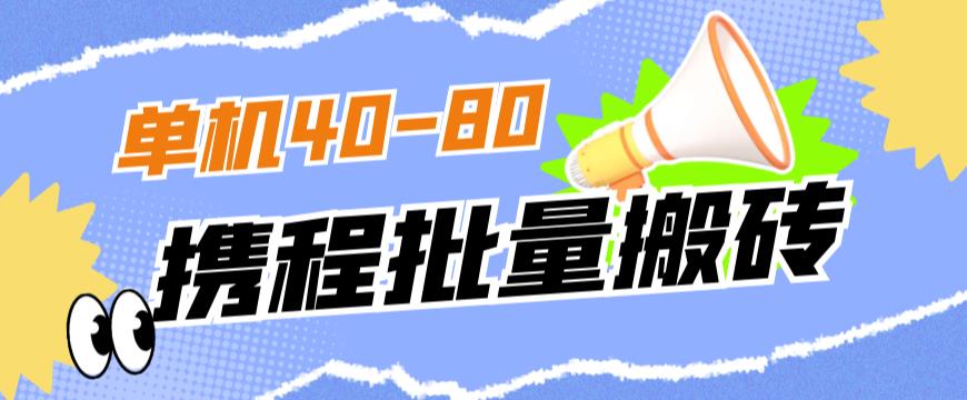 外面收费698的携程撸包秒到项目，单机40-80可批量-知一资源网