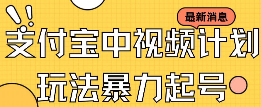 支付宝中视频玩法暴力起号影视起号有播放即可获得收益（带素材）-知一资源网