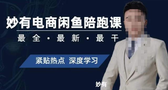 妙有电商闲鱼无货源陪跑课,最全、最新、最干,零基础实战-知一资源网