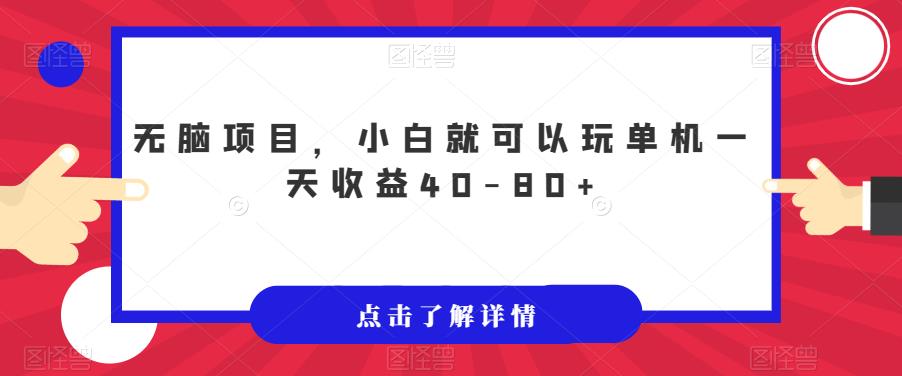 无脑项目，小白就可以玩单机一天收益40-80+【揭秘】-知一资源网